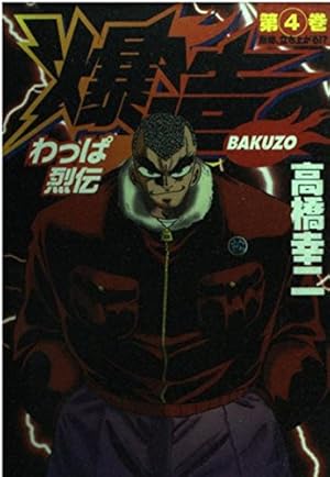 【わっぱ烈伝爆造】デコトラマンガ わっぱ烈伝爆造 1 (ヤングジャンプコミックス) | 高橋 幸二 |本